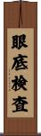 眼底検査 Scroll
