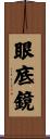 眼底鏡 Scroll