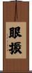 眼振 Scroll