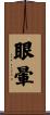 眼暈 Scroll
