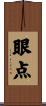 眼点 Scroll