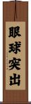 眼球突出 Scroll