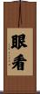 眼看 Scroll