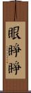 眼睜睜 Scroll