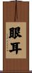 眼耳 Scroll