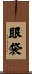 眼袋 Scroll