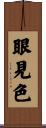 眼見色 Scroll