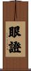 眼證 Scroll