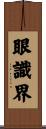 眼識界 Scroll