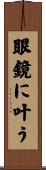 眼鏡に叶う Scroll