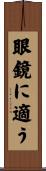 眼鏡に適う Scroll