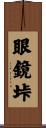 眼鏡垰 Scroll