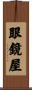 眼鏡屋 Scroll