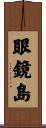 眼鏡島 Scroll