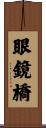 眼鏡橋 Scroll