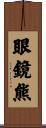 眼鏡熊 Scroll