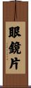 眼鏡片 Scroll