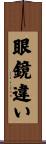 眼鏡違い Scroll