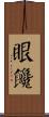 眼饞 Scroll