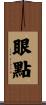 眼點 Scroll