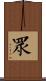 眾 Scroll