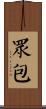 眾包 Scroll