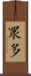 眾多 Scroll