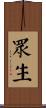 眾生 Scroll