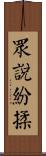 眾說紛揉 Scroll