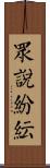 眾說紛紜 Scroll
