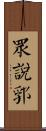 眾說郛 Scroll