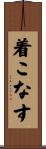 着こなす Scroll