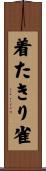着たきり雀 Scroll