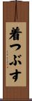 着つぶす Scroll