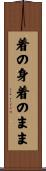 着の身着のまま Scroll