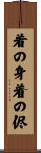 着の身着の侭 Scroll