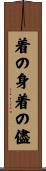 着の身着の儘 Scroll