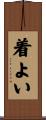 着よい Scroll