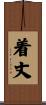 着丈 Scroll