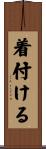 着付ける Scroll