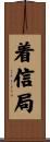 着信局 Scroll