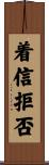 着信拒否 Scroll