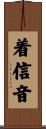 着信音 Scroll