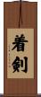 着剣 Scroll