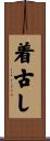 着古し Scroll