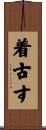着古す Scroll