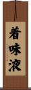 着味液 Scroll