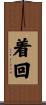 着回 Scroll