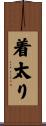 着太り Scroll