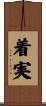 着実 Scroll